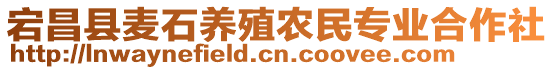 宕昌縣麥石養(yǎng)殖農(nóng)民專業(yè)合作社