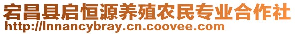 宕昌縣啟恒源養(yǎng)殖農(nóng)民專業(yè)合作社