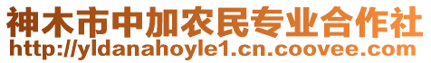 神木市中加農(nóng)民專業(yè)合作社