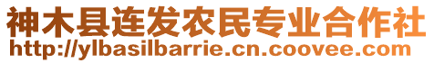 神木縣連發(fā)農(nóng)民專業(yè)合作社