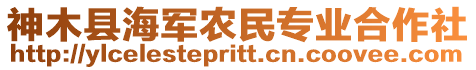 神木縣海軍農民專業合作社