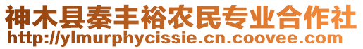 神木縣秦豐裕農(nóng)民專業(yè)合作社