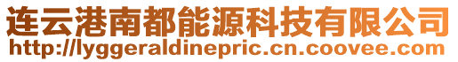 連云港南都能源科技有限公司