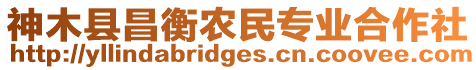 神木縣昌衡農民專業合作社