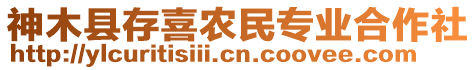 神木縣存喜農(nóng)民專業(yè)合作社