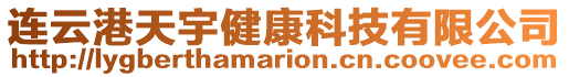 連云港天宇健康科技有限公司