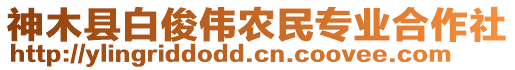 神木縣白俊偉農(nóng)民專業(yè)合作社