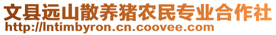 文縣遠(yuǎn)山散養(yǎng)豬農(nóng)民專業(yè)合作社