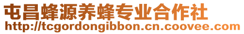 屯昌蜂源養蜂專業合作社