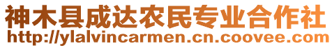 神木縣成達(dá)農(nóng)民專業(yè)合作社