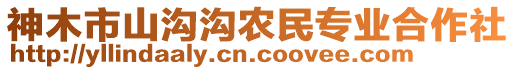 神木市山溝溝農(nóng)民專業(yè)合作社