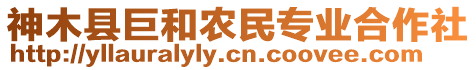 神木縣巨和農(nóng)民專業(yè)合作社