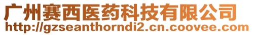 廣州賽西醫(yī)藥科技有限公司