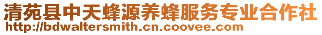 清苑縣中天蜂源養(yǎng)蜂服務專業(yè)合作社