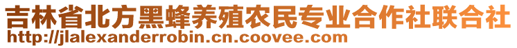 吉林省北方黑蜂養殖農民專業合作社聯合社