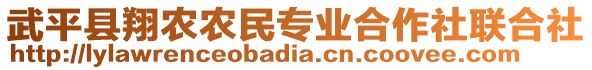 武平縣翔農(nóng)農(nóng)民專業(yè)合作社聯(lián)合社