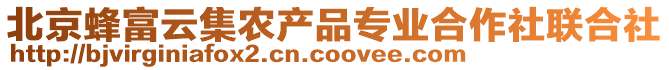 北京蜂富云集農(nóng)產(chǎn)品專(zhuān)業(yè)合作社聯(lián)合社