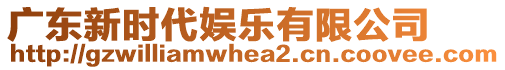 廣東新時代娛樂有限公司