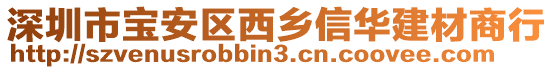 深圳市寶安區(qū)西鄉(xiāng)信華建材商行