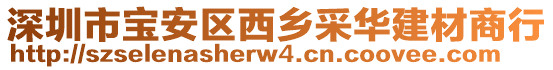 深圳市寶安區(qū)西鄉(xiāng)采華建材商行