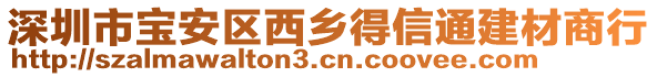 深圳市寶安區(qū)西鄉(xiāng)得信通建材商行