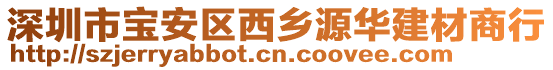 深圳市寶安區(qū)西鄉(xiāng)源華建材商行