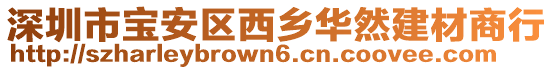 深圳市寶安區(qū)西鄉(xiāng)華然建材商行