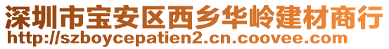 深圳市寶安區(qū)西鄉(xiāng)華嶺建材商行