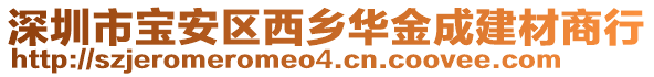 深圳市宝安区西乡华金成建材商行