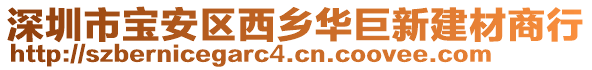 深圳市寶安區(qū)西鄉(xiāng)華巨新建材商行