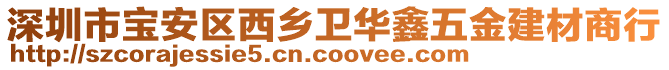 深圳市寶安區(qū)西鄉(xiāng)衛(wèi)華鑫五金建材商行