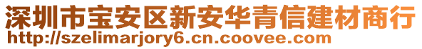 深圳市寶安區(qū)新安華青信建材商行