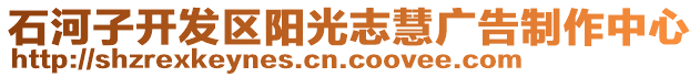 石河子開(kāi)發(fā)區(qū)陽(yáng)光志慧廣告制作中心