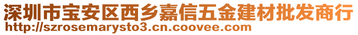 深圳市寶安區(qū)西鄉(xiāng)嘉信五金建材批發(fā)商行