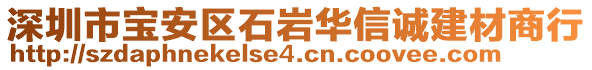 深圳市寶安區(qū)石巖華信誠建材商行