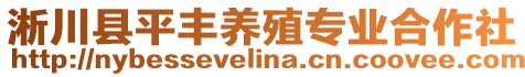 淅川縣平豐養(yǎng)殖專業(yè)合作社