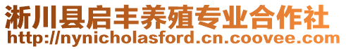 淅川縣啟豐養(yǎng)殖專業(yè)合作社