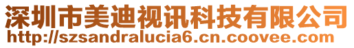 深圳市美迪視訊科技有限公司