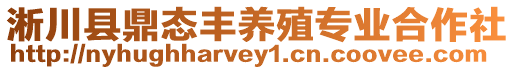 淅川縣鼎態(tài)豐養(yǎng)殖專業(yè)合作社