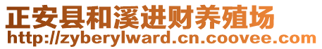 正安縣和溪進(jìn)財(cái)養(yǎng)殖場(chǎng)