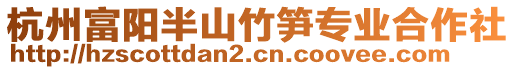 杭州富陽(yáng)半山竹筍專業(yè)合作社