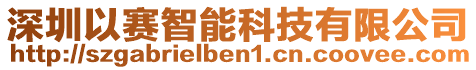 深圳以賽智能科技有限公司