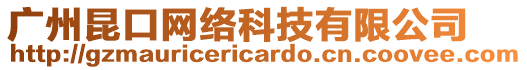 廣州昆口網絡科技有限公司