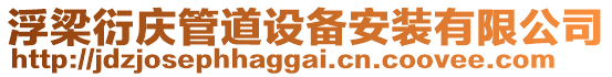 浮梁衍慶管道設備安裝有限公司