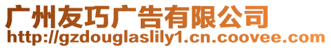 廣州友巧廣告有限公司