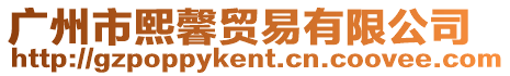 廣州市熙馨貿(mào)易有限公司