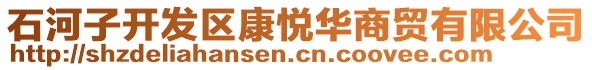 石河子開發(fā)區(qū)康悅?cè)A商貿(mào)有限公司