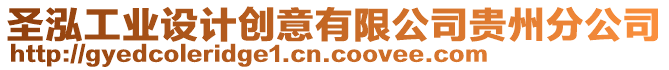 圣泓工業(yè)設計創(chuàng)意有限公司貴州分公司