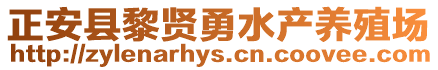 正安縣黎賢勇水產(chǎn)養(yǎng)殖場(chǎng)