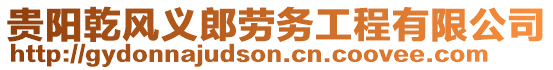貴陽乾風義郎勞務工程有限公司